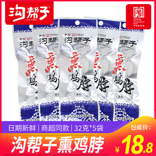 沟帮子鸡脖香熏鸡脖熏鸡脖鸡肉零食青花瓷鸡肉零食鸡脖32克包装