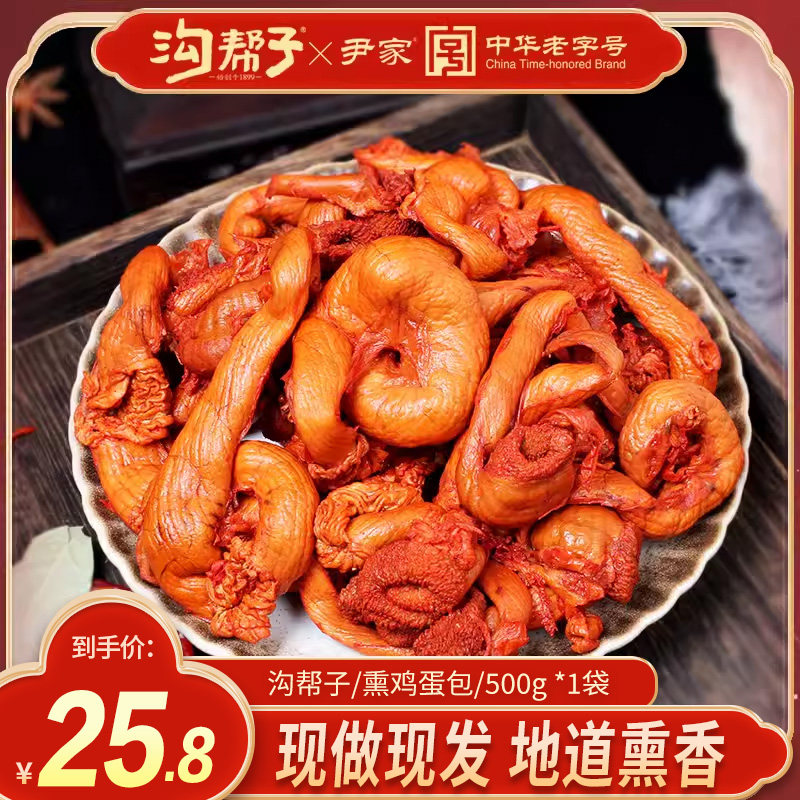 沟帮子鸡杂鸡蛋包东北风味鸡肠特产子熏鸡蛋包鸡内脏鸡熟食包邮