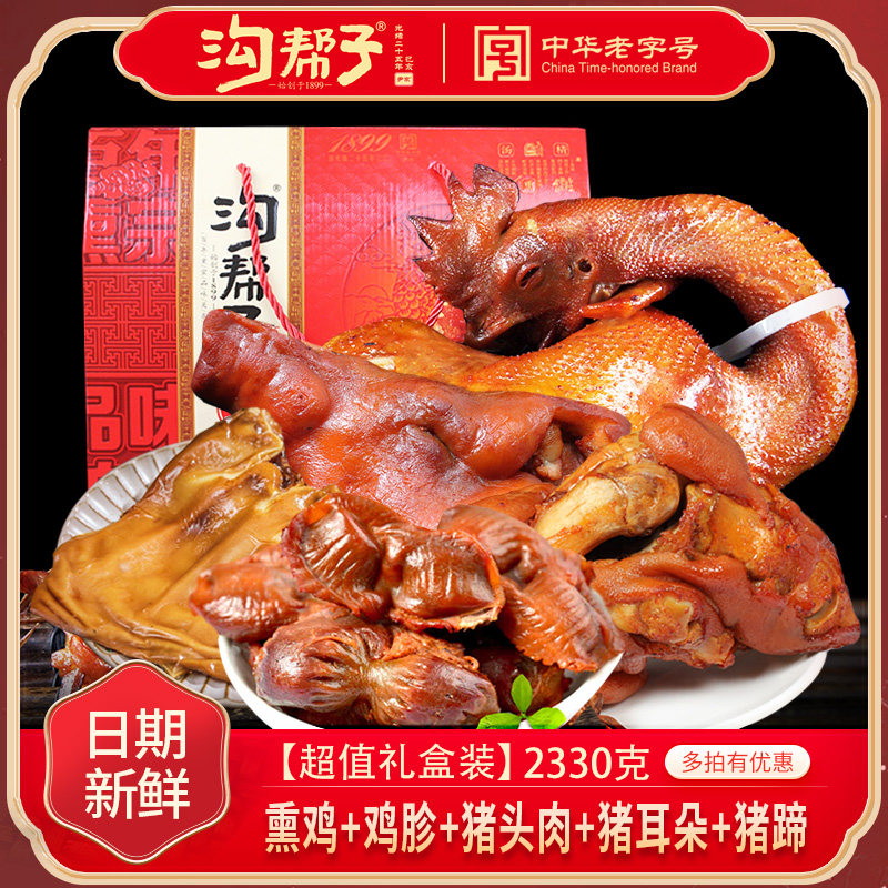 【礼盒装】沟帮子熏鸡烧鸡猪蹄猪头肉鸡胗熏猪蹄组合装2330克包邮
