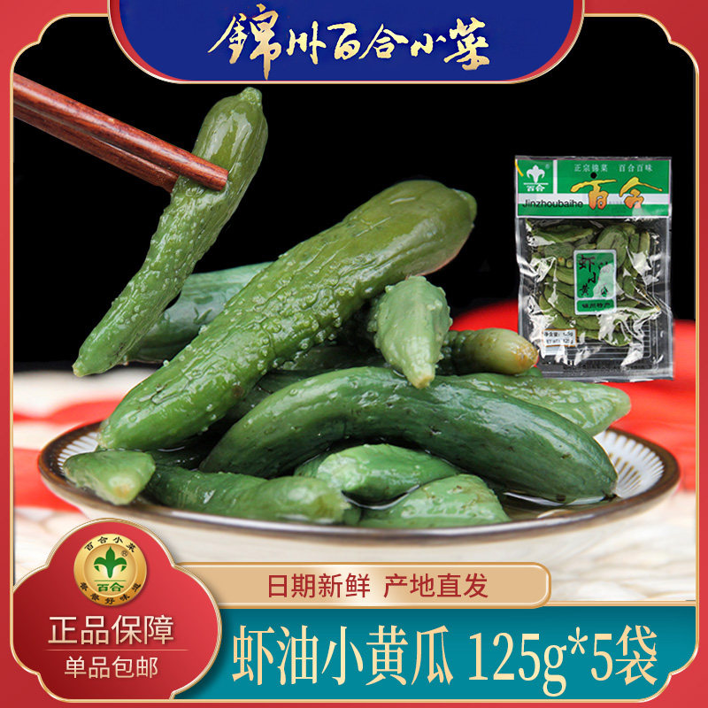锦州百合小菜虾油小黄瓜虾油小菜百合咸菜虾油味黄瓜咸菜125克*5