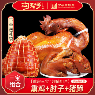 【熏宗三宝组合】沟帮子熏鸡烧鸡熏猪蹄熏猪肘尹家沟帮子熟食包邮