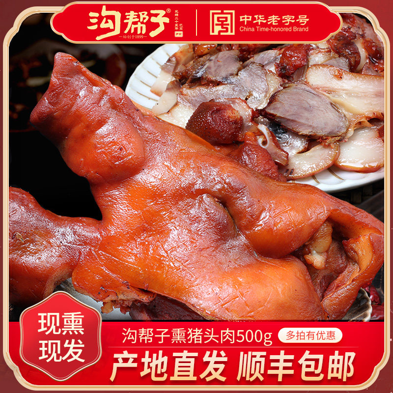 沟帮子熏猪头肉猪脸产地直销猪肉卤味猪头肉熏猪肉头肉猪肉类猪脸