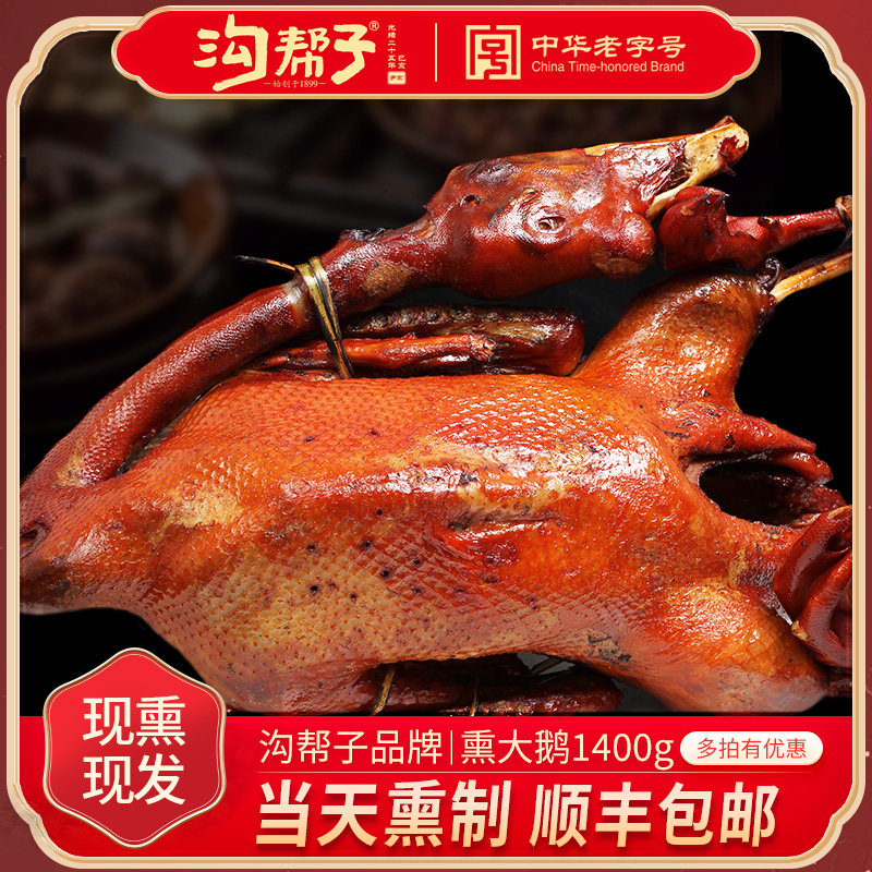 沟帮子熏大鹅熏鹅尹家熏鸡系列鹅肉熟食东北大笨鹅整只1400g包邮
