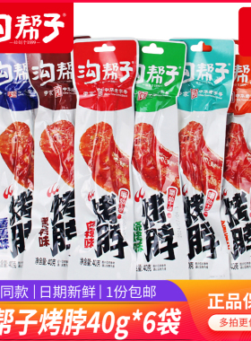 沟帮子烤脖鸡脖非鸭脖麻辣黑鸭糖醋烧烤香熏味40g*10袋网红零食