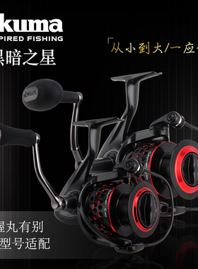 OKUMA宝熊正品远投轮新黑暗之星纺车轮海钓船钓鱼线轮路亚矶钓轮