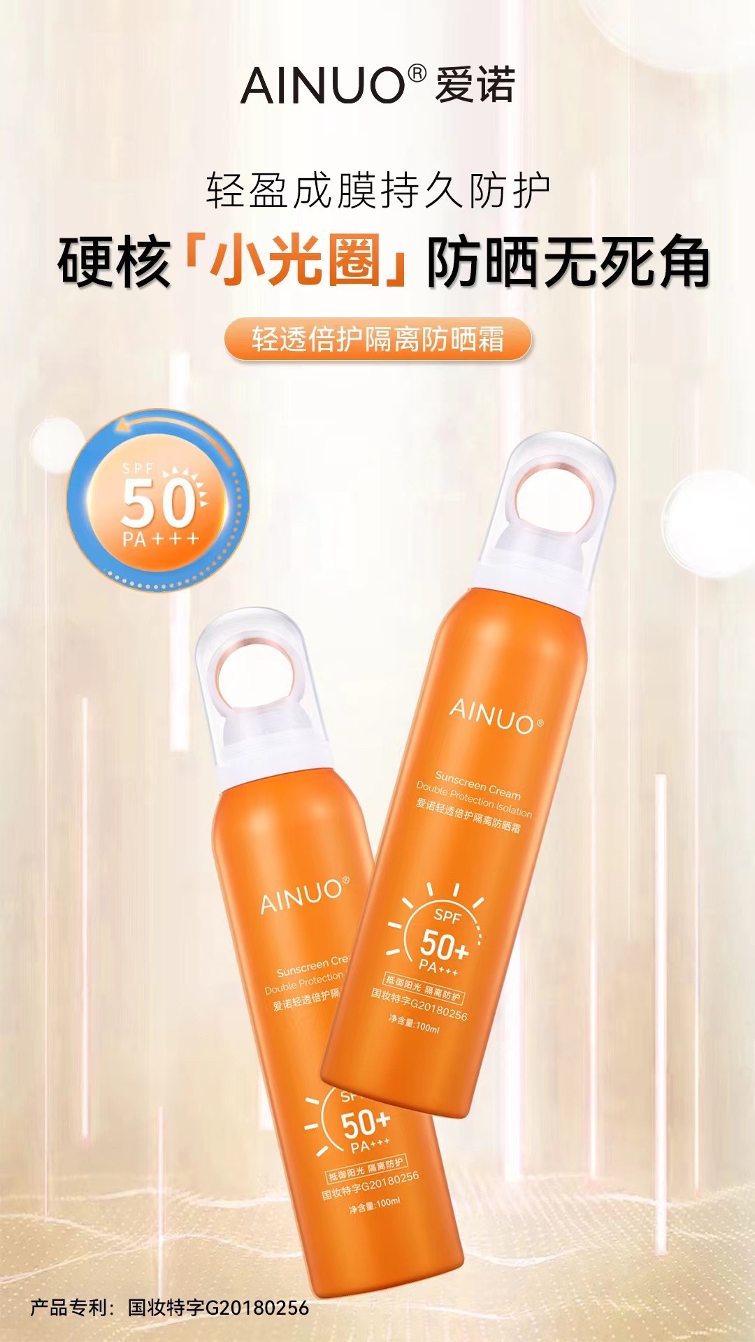 AINUO 爱诺轻透倍护隔离防晒霜