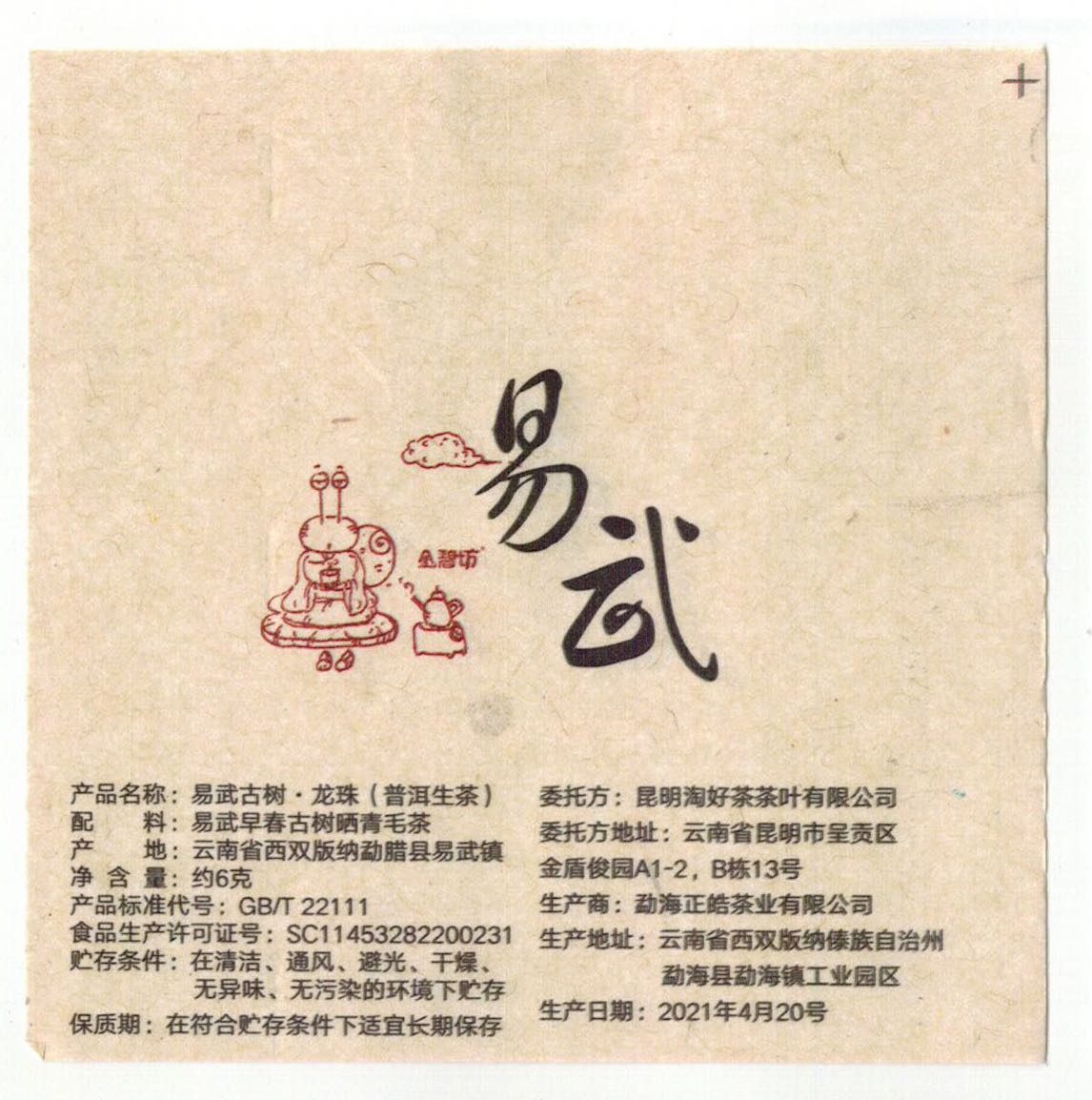 易武正山龙珠生普每粒6克古树