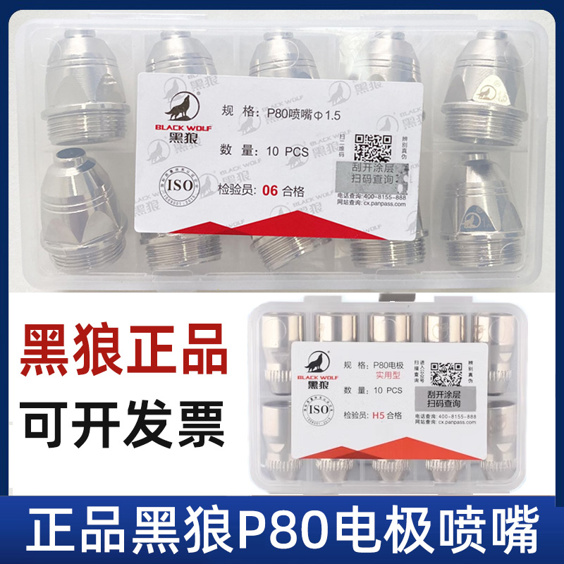 原装正品黑狼P80等离子割嘴1.5数控100A切割嘴P80电极喷嘴实用型 五金/工具 其他电焊/切割设备 原图主图