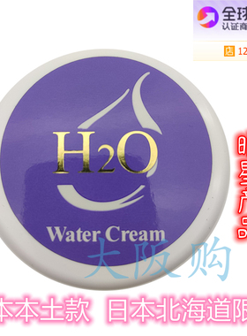 日本北海道牧场商店H2O Water Cream面霜薰衣草Q10滋润 尝试装20G