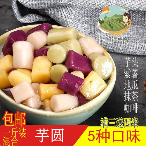 芋圆甜品包邮四果汤芋圆成品芋丸