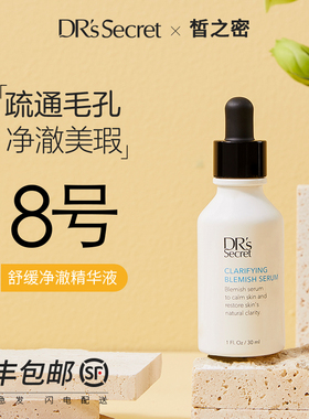 全美世界DRS皙之密官方旗舰店正品官网8号舒缓净澈精华液控油