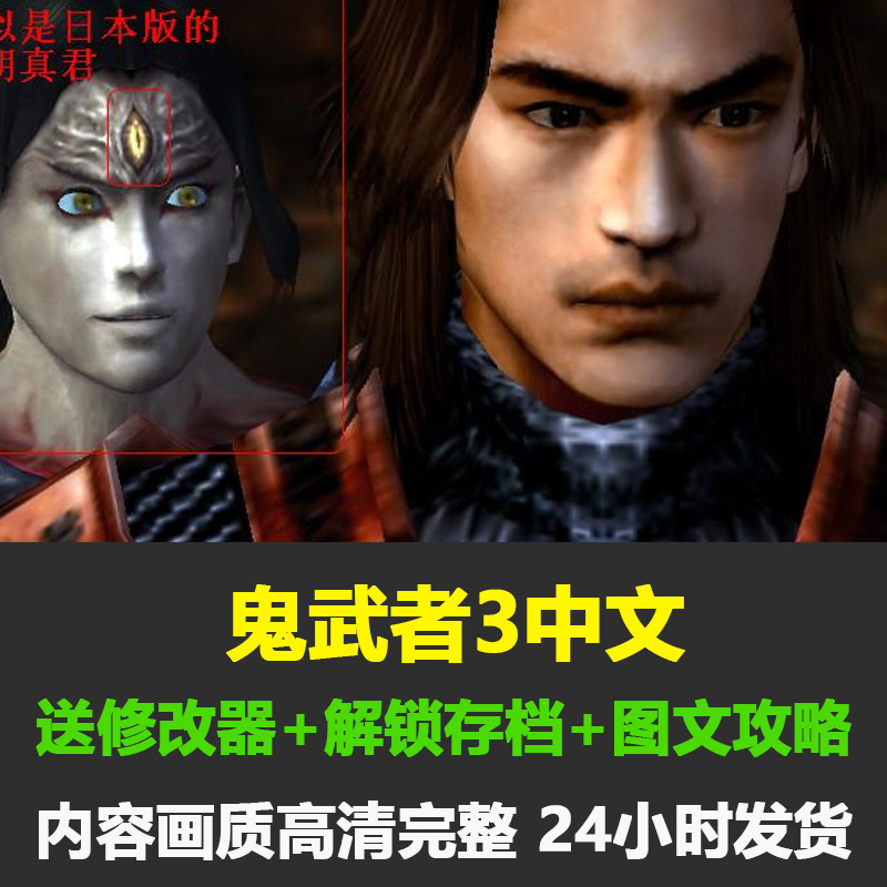 鬼武者3中文版典藏送攻略修改器PC单机经典动作冒险单机游戏存档
