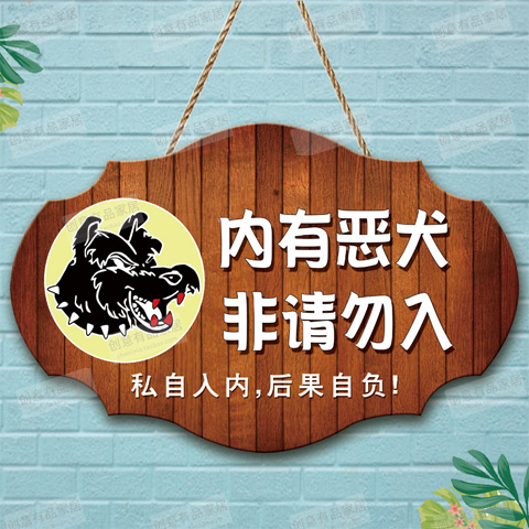 内有恶犬温馨提示牌定制创意请勿靠近挂牌家有恶犬禁止敲门警示牌