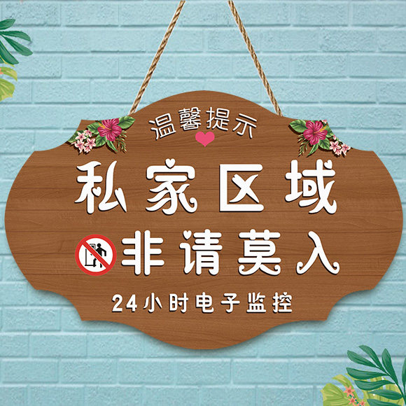 私家区域住宅禁止入内定制公寓别墅办公区标志警告牌请勿打扰挂牌