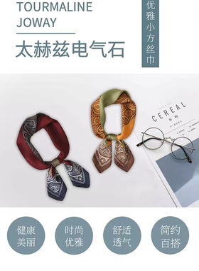 中威电气石太赫兹方巾功能保健饰品围巾丝巾