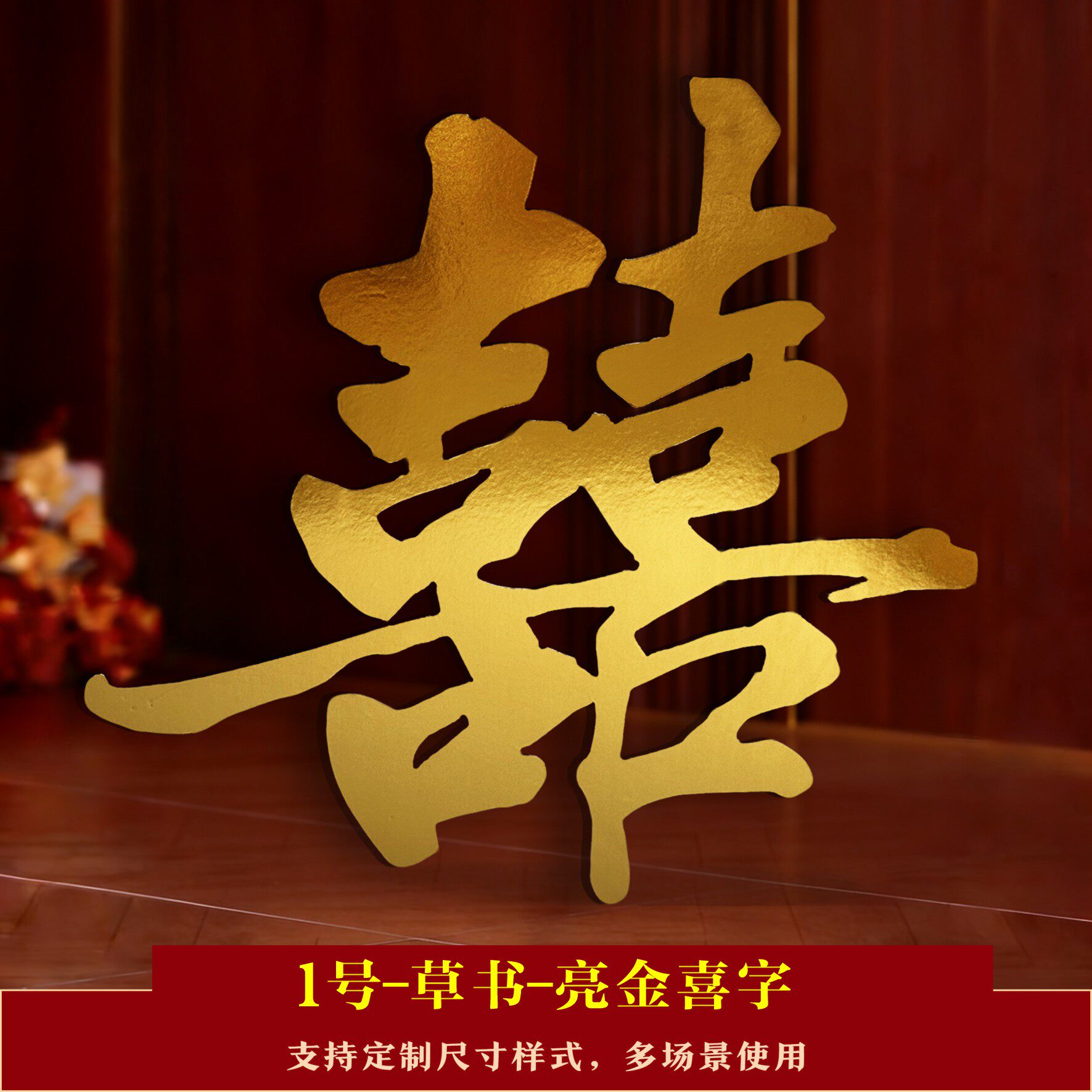 金色KT板大喜字结婚拍照手拿道具婚礼双囍字落地摆件婚房布置装饰