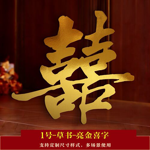 金色KT板双囍字婚礼拍照道具