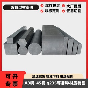 45钢冷拉方钢冷拉扁钢方钢条扁钢条a3钢圆钢六角钢q235冷拉型材