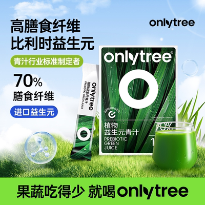 onlytree益生元青汁官方正品