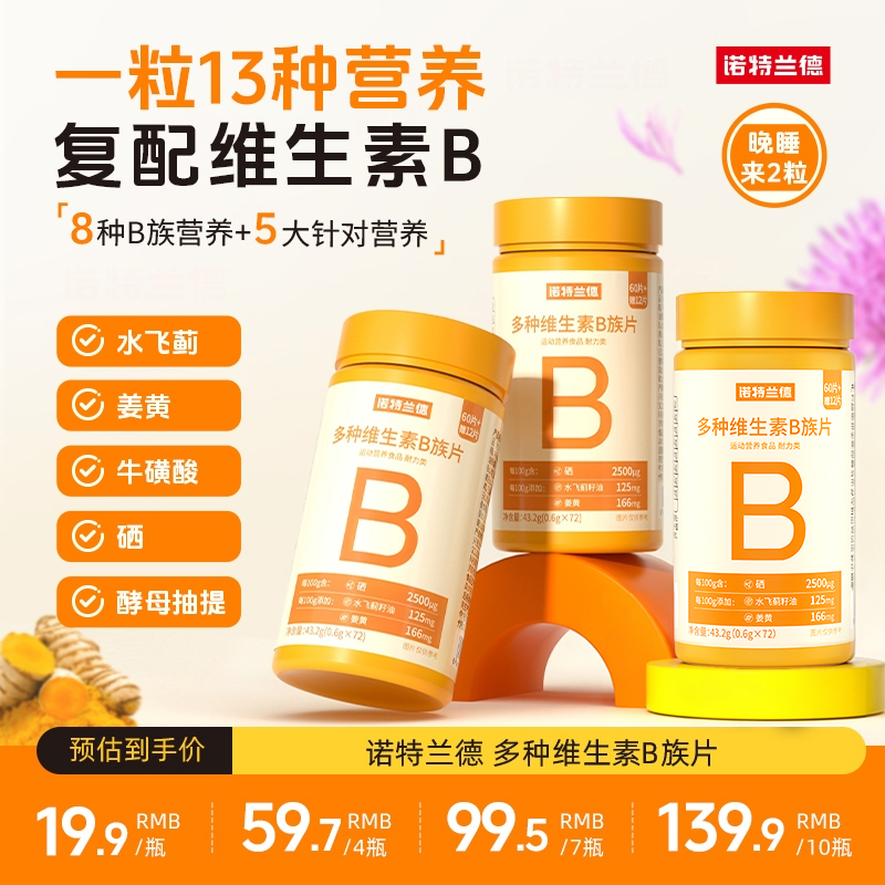 诺特兰德多种维生素新一代b族B族复合维生素vb维bb6b12咀嚼片b1牛