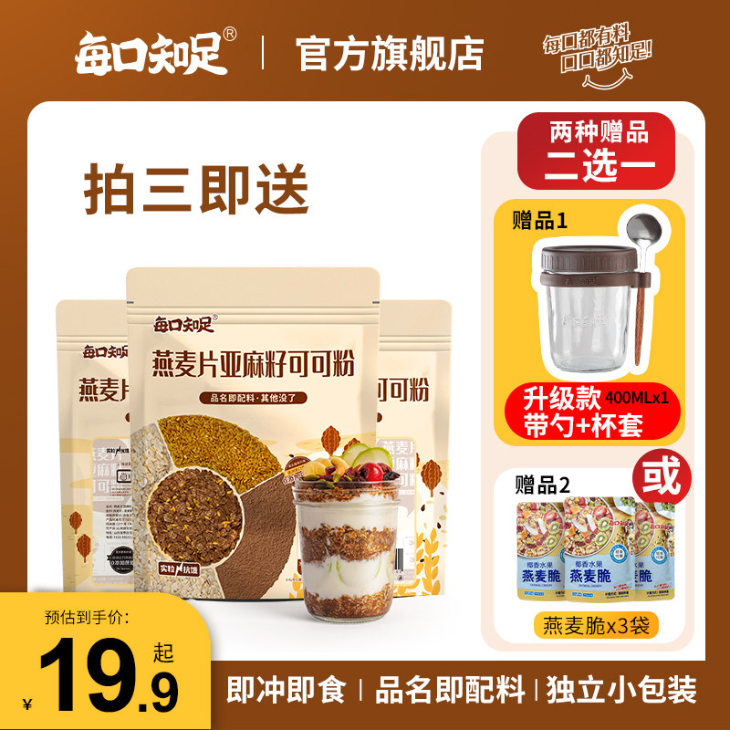 每口知足燕麦片亚麻籽可可粉隔夜燕麦杯超模晚餐麦片无蔗糖减低脂