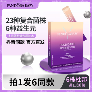 PANDORABABY潘多拉益生菌粉大人儿童调理肠胃活性冻干粉官方正品