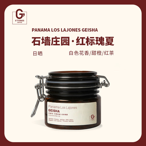 红标瑰夏巴拿马石墙庄园日晒处理浅度烘焙手冲咖啡豆新鲜现磨