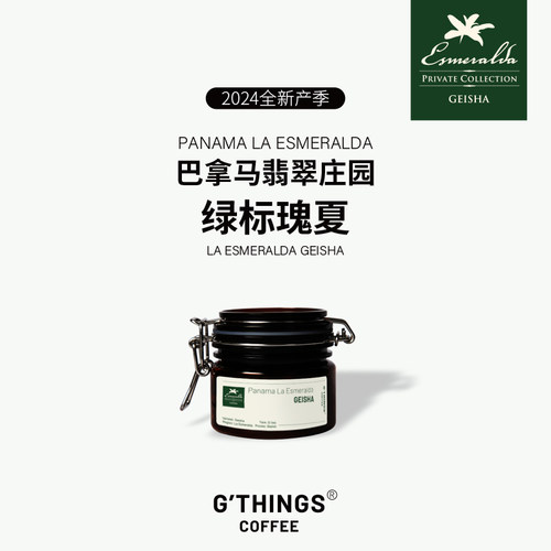 G'THINGS | 绿标瑰夏巴拿马翡翠庄园水洗浅度烘焙手冲咖啡豆80g