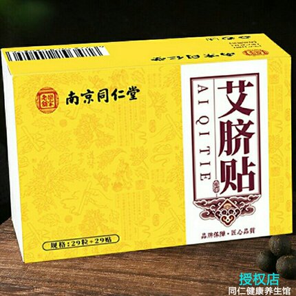 艾脐贴南京同仁堂乐家老铺国医馆官方艾叶贴艾灸贴艾草肚脐贴艾贴