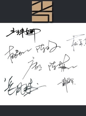 模拟代签别人手写字体 签名设计签字笔记字迹 送练习临摹仿资料