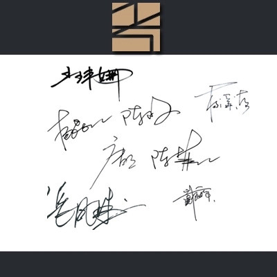 模拟代签别人手写字体 签名设计签字笔记字迹 送练习临摹仿资料