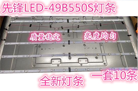 先锋LED-49B550S灯条303AK490032 配屏LC490DUY SH A2 一套10条价