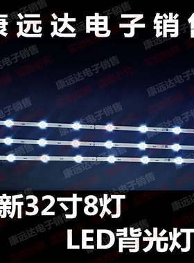 32寸通用LED SVA 上广电 LE3209D LED液晶电视背光灯条8灯3条