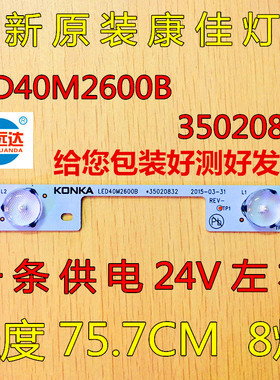 全新原装康佳灯条 LED40M2600B 35020832灯条 一条8个灯珠 24V