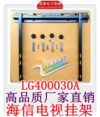 适用海信电视挂架 平板电视机壁挂支架 LG400030A LG017 M018
