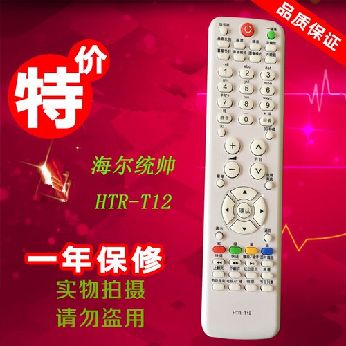 适用统帅Leader海尓3D电视机遥控器 HTR-T12 0321800903 通用包邮 - 封面