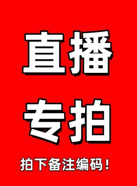 2#链接为蕙兰家 瑕疵尾货福利 客户订制订单，直播备注编号