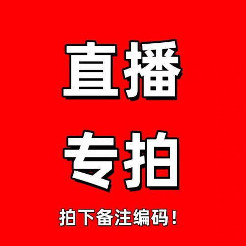1#链接  瑕疵尾货福利 直播下单备注编号