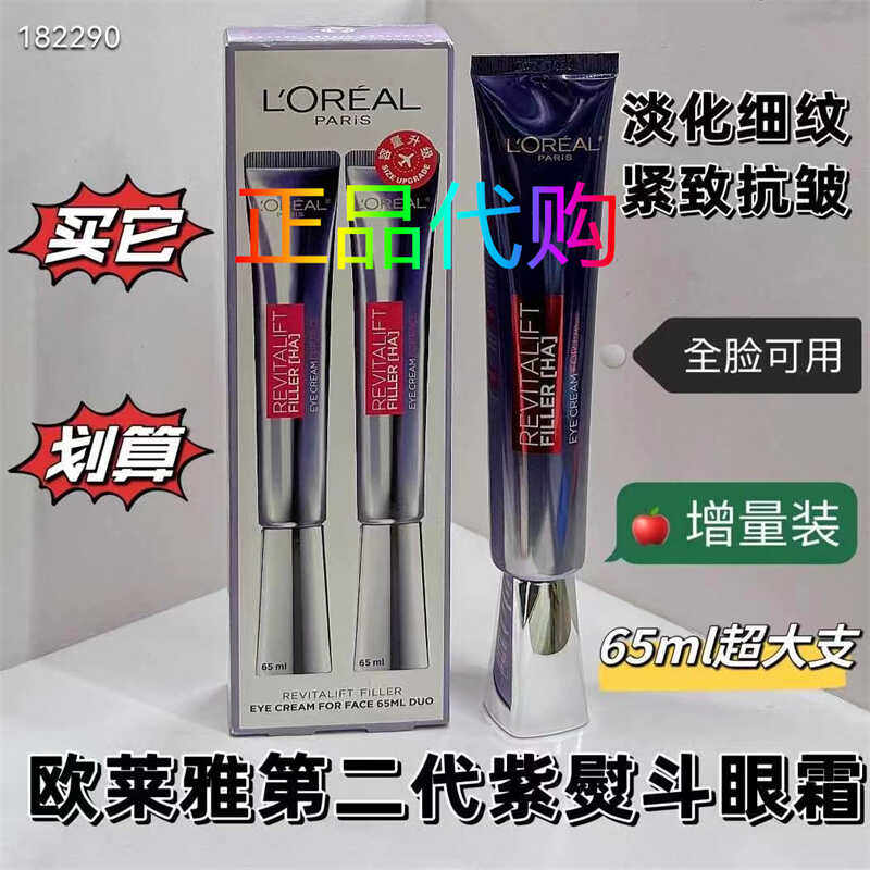 欧莱雅二代紫熨斗眼霜65ML玻色因保湿淡化细纹眼袋抗皱紧致港版