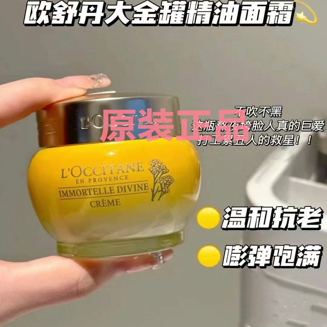 欧舒丹蜡菊精华霜赋颜御龄面霜紧实保湿滋润大金罐精华油面霜50ml