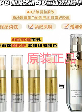 肌肤之钥立体紧颜精华乳9ML*4