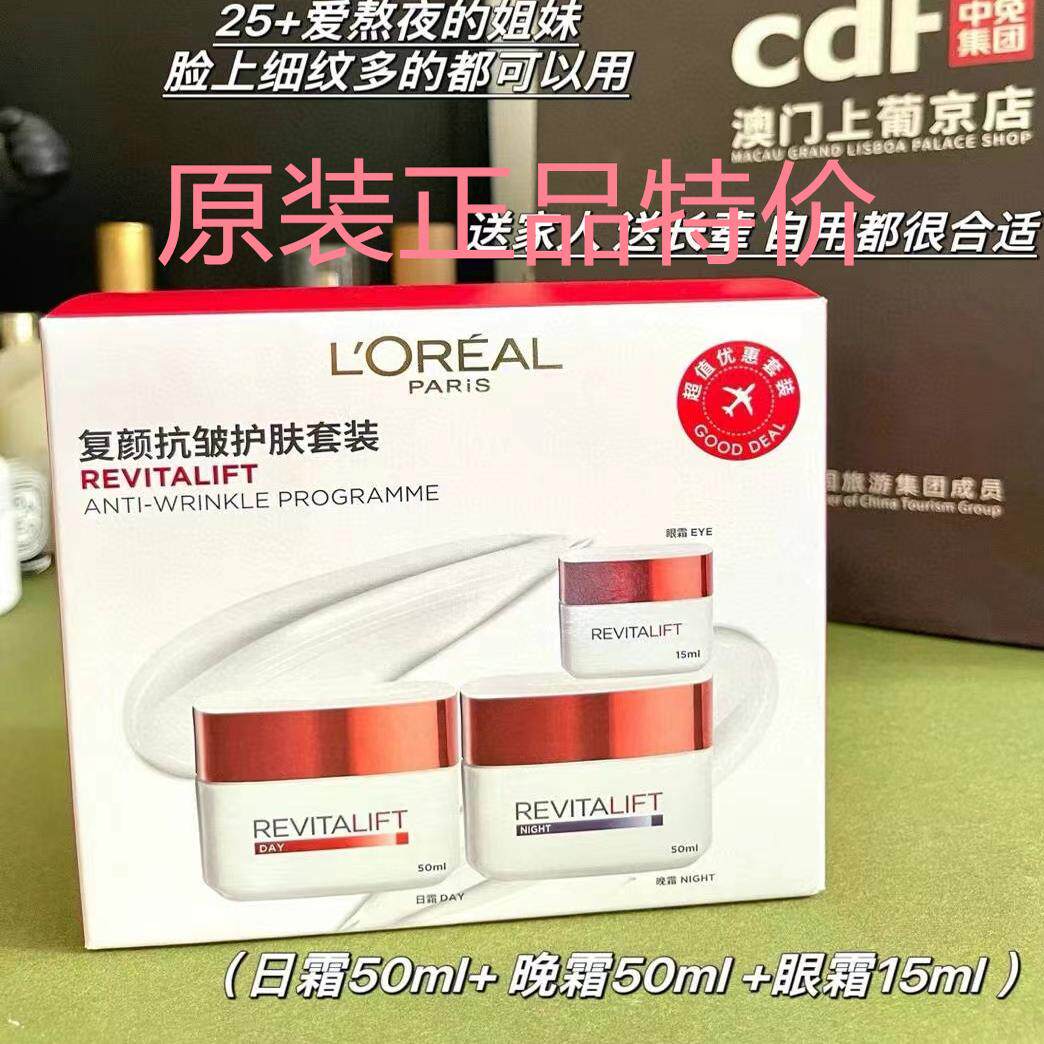 欧莱雅复颜紧致抗皱保湿三件套装礼盒原装眼霜日晚霜50ML