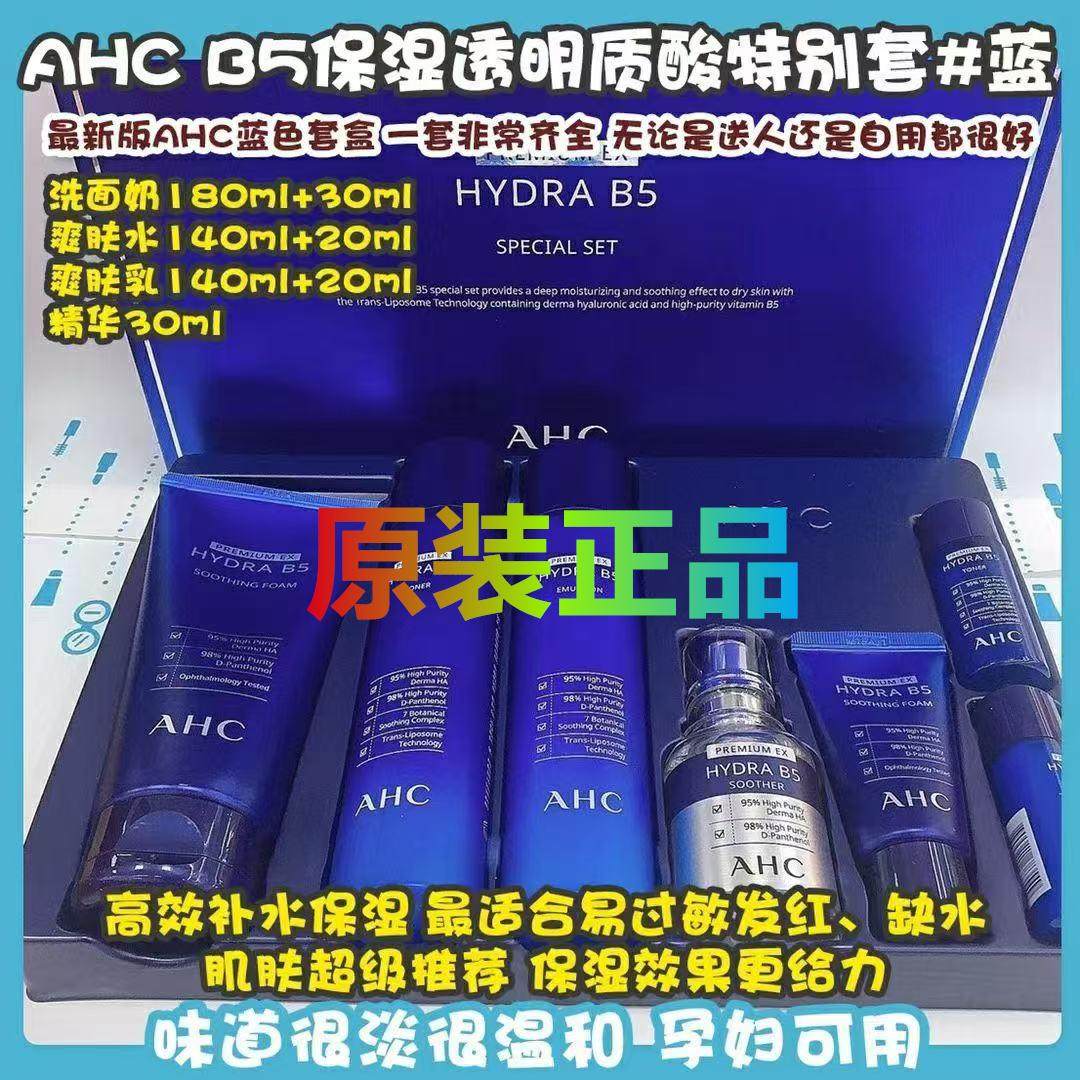 AHC新款水乳精华七件套盒韩国玻尿酸B5补水保湿深洁面乳男女,美容护肤/美体/精油,面部护理套装,淘宝优惠券,粉丝福利购,淘宝优惠卷