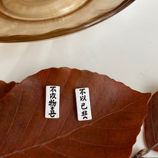 复古做旧中国风汉字耳钉 s925银针 不以物喜不以己悲耳环耳夹