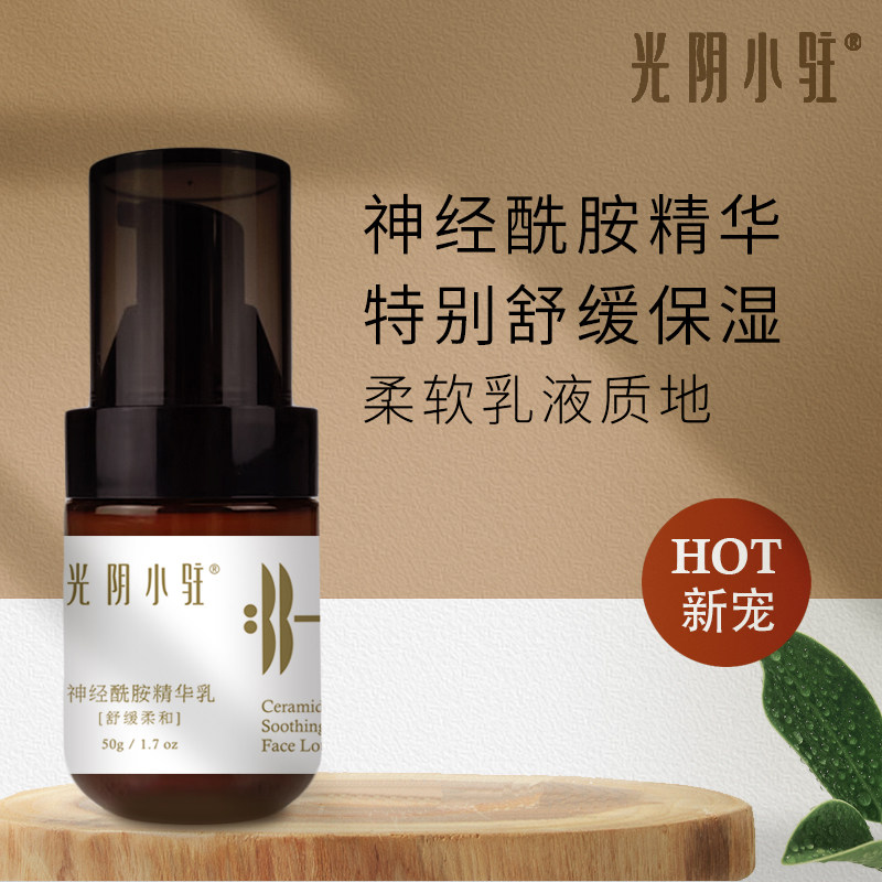 光阴小驻神经酰胺舒缓精华乳 多种天然神经酰胺 舒缓润养维稳