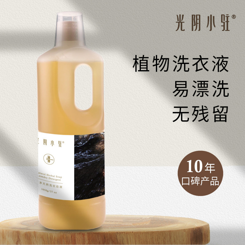 光阴小驻原净天然洗衣皂液  天然植物洗衣液 易冲洗环保无残留