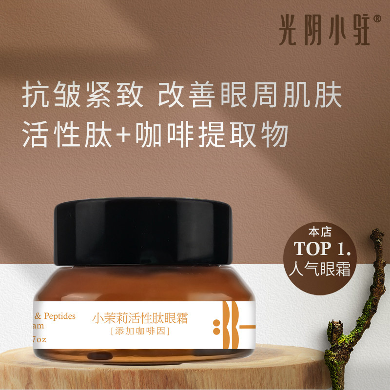 光阴小驻小茉莉活性肽眼霜 紧致淡化细纹紧实眼周健康 天然纯素