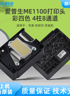 爱普生适用T1100/F185000/T1110/T110/L1300/T30/T33打印机喷头