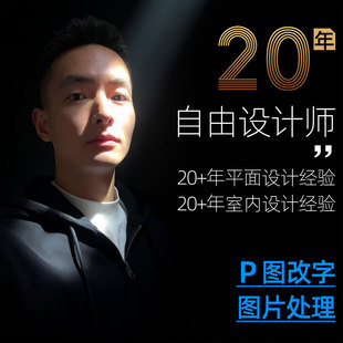 20年经验图片处理平面设计专业P图改字专业设计师
