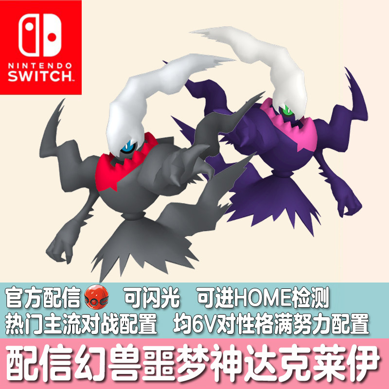 switch朱紫home宝可梦ZA珍珠钻石配信定制噩梦神闪光达克莱伊6v